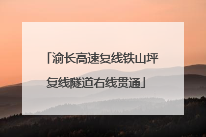 渝长高速复线铁山坪复线隧道右线贯通