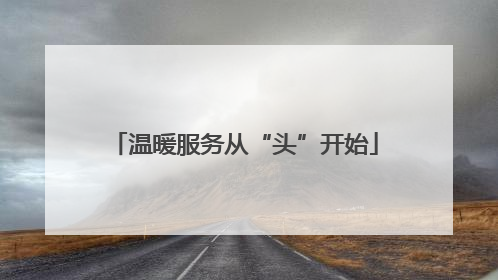 温暖服务从“头”开始