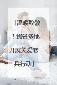 温暖致敬！我省多地开展关爱老兵行动