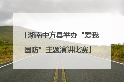 湖南中方县举办“爱我国防”主题演讲比赛