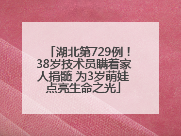 湖北第729例！38岁技术员瞒着家人捐髓 为3岁萌娃点亮生命之光