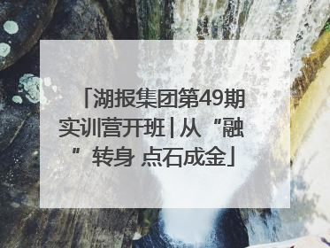 湖报集团第49期实训营开班│从“融”转身 点石成金
