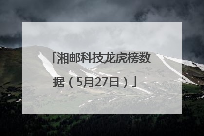 湘邮科技龙虎榜数据（5月27日）