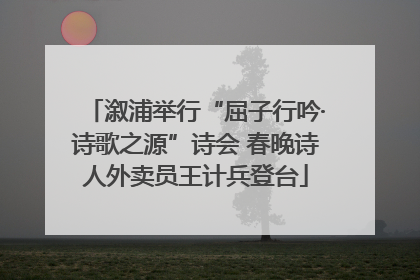 溆浦举行“屈子行吟·诗歌之源”诗会 春晚诗人外卖员王计兵登台