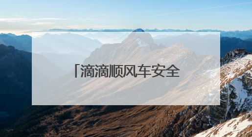 滴滴顺风车安全员试运行 全程守护司乘出行安全