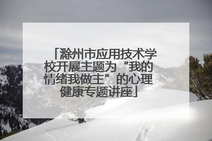 滁州市应用技术学校开展主题为“我的情绪我做主”的心理健康专题讲座