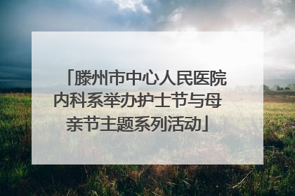滕州市中心人民医院内科系举办护士节与母亲节主题系列活动