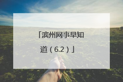 滨州网事早知道（6.2）