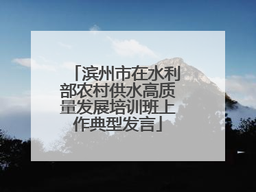 滨州市在水利部农村供水高质量发展培训班上作典型发言