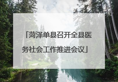 菏泽单县召开全县医务社会工作推进会议