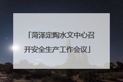 菏泽定陶水文中心召开安全生产工作会议