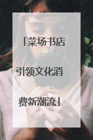 菜场书店引领文化消费新潮流