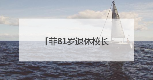 菲81岁退休校长街头拾荒被昔日学生认出：我很好，生活不总按剧本走