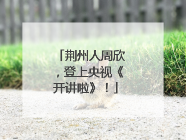 荆州人周欣，登上央视《开讲啦》！