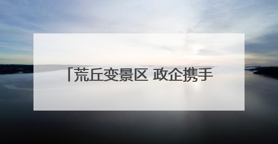 荒丘变景区 政企携手打造殷都农旅新标杆