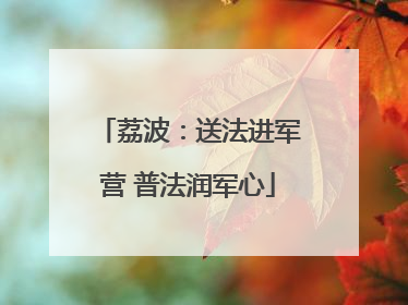 荔波：送法进军营 普法润军心