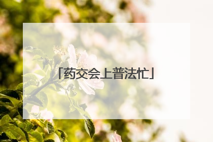 药交会上普法忙