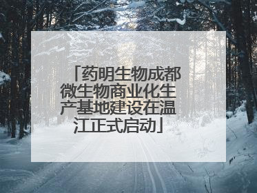 药明生物成都微生物商业化生产基地建设在温江正式启动