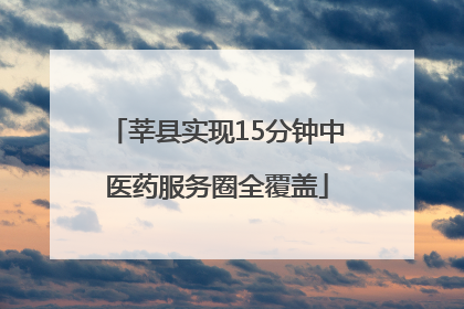 莘县实现15分钟中医药服务圈全覆盖