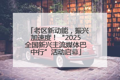 老区新动能，振兴加速度！“2025全国新兴主流媒体巴中行”活动启幕