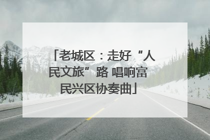 老城区：走好“人民文旅”路 唱响富民兴区协奏曲