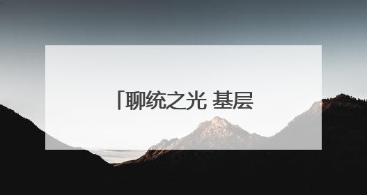 聊统之光 基层力量丨张合新：“数据采集之旅”，一走就是25年