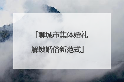 聊城市集体婚礼解锁婚俗新范式