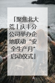 聚焦北大荒丨庆丰分公司举办企地联动“安全生产月”启动仪式