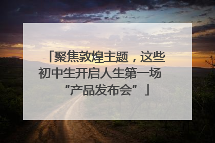 聚焦敦煌主题，这些初中生开启人生第一场“产品发布会”