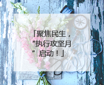 聚焦民生，“执行攻坚月”启动！