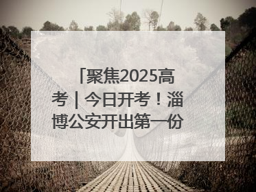 聚焦2025高考｜今日开考！淄博公安开出第一份高考户籍证明