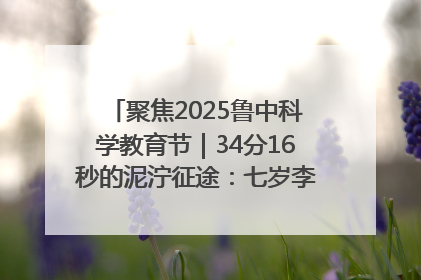聚焦2025鲁中科学教育节｜34分16秒的泥泞征途：七岁李昀松的“带泥勋章”
