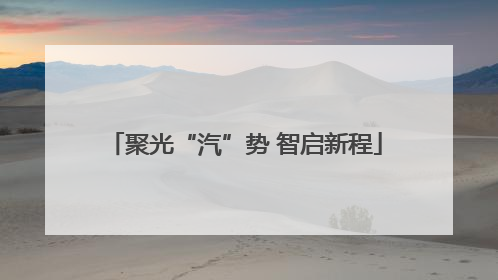 聚光“汽”势 智启新程