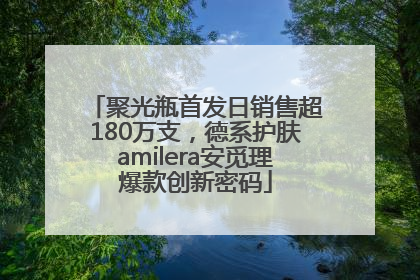 聚光瓶首发日销售超180万支，德系护肤amilera安觅理爆款创新密码