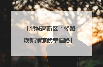 肥城高新区：修路焕新颜铺就幸福路