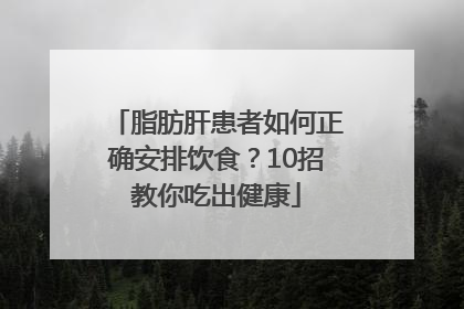 脂肪肝患者如何正确安排饮食？10招教你吃出健康