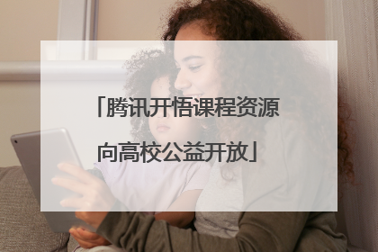 腾讯开悟课程资源向高校公益开放