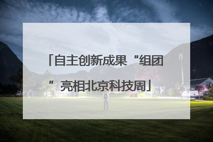 自主创新成果“组团”亮相北京科技周