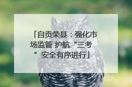 自贡荣县：强化市场监管 护航“三考”安全有序进行
