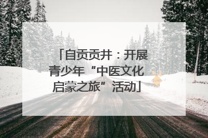 自贡贡井：开展青少年“中医文化启蒙之旅”活动