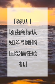舆见丨一场由商标认知差引爆的国货信任危机