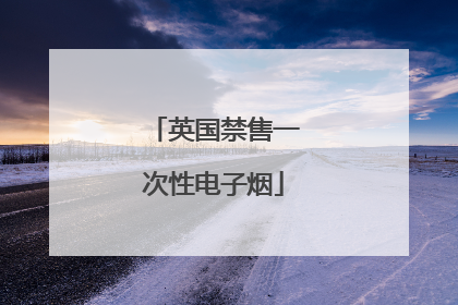 英国禁售一次性电子烟