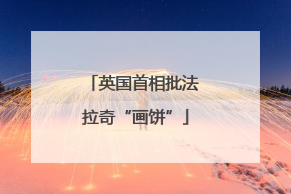 英国首相批法拉奇“画饼”