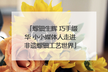 螺钿生辉 巧手缀华 小小媒体人走进非遗螺钿工艺世界