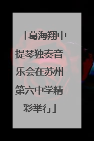 葛海翔中提琴独奏音乐会在苏州第六中学精彩举行