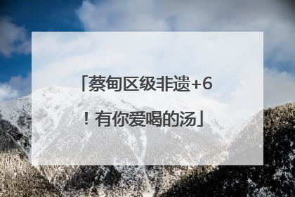 蔡甸区级非遗+6！有你爱喝的汤