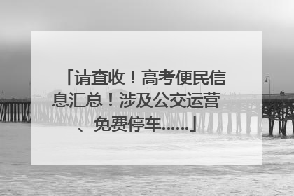 请查收！高考便民信息汇总！涉及公交运营、免费停车……