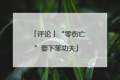 评论丨“零伤亡”要下笨功夫