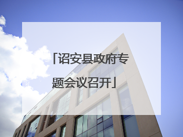 诏安县政府专题会议召开