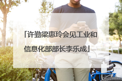 许勤梁惠玲会见工业和信息化部部长李乐成